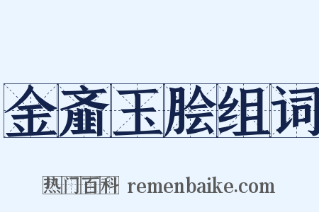 金齑玉脍组词是什么意思的图片